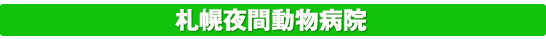 札幌夜間動物病院