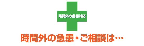 時間外の急患・ご相談は・・・