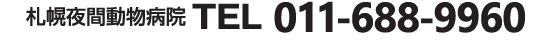 TEL011-688-9960
