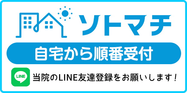 ソトマチ 自宅から受付
